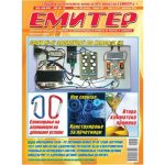 Емитер 6/7-2014