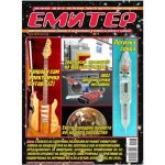 Емитер 9/10-2016